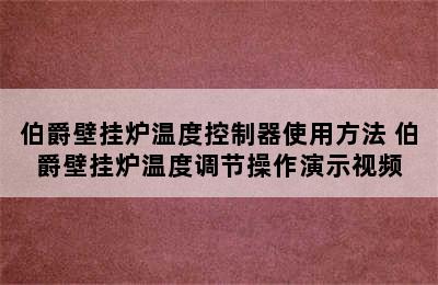 伯爵壁挂炉温度控制器使用方法 伯爵壁挂炉温度调节操作演示视频